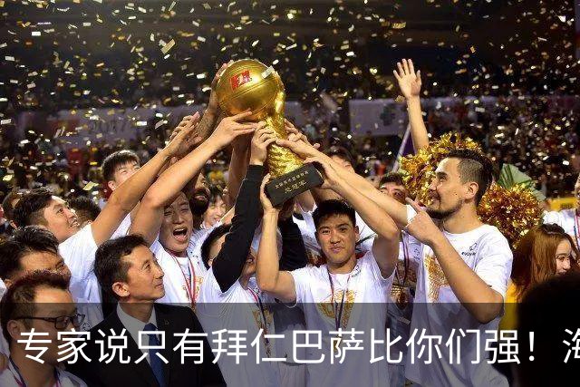 专家说只有拜仁巴萨比你们强！海鸥主帅：言重了，我们只是非常拼