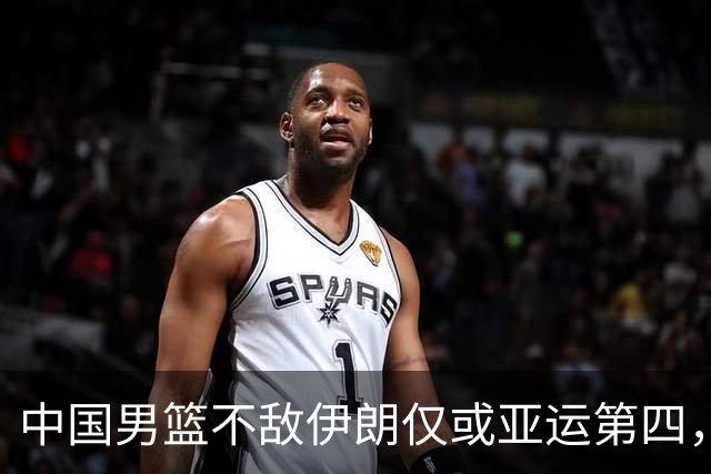 中国男篮不敌伊朗仅或亚运第四，郭士强下课或势不可挡